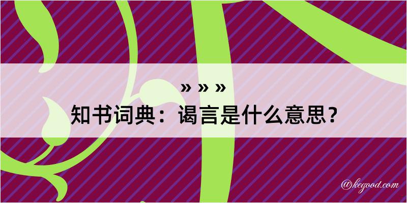 知书词典：谒言是什么意思？