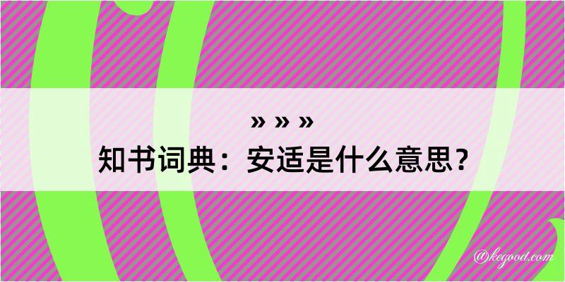 知书词典：安适是什么意思？