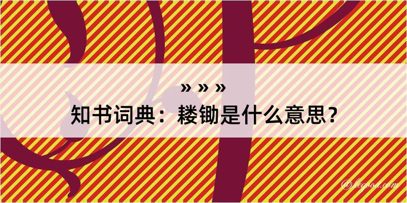 知书词典：耧锄是什么意思？