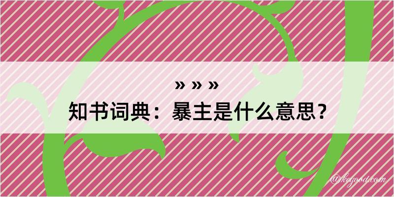 知书词典：暴主是什么意思？