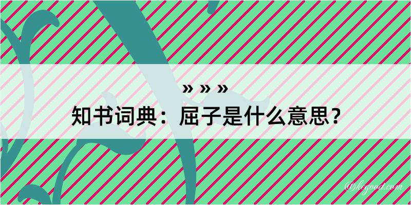 知书词典：屈子是什么意思？