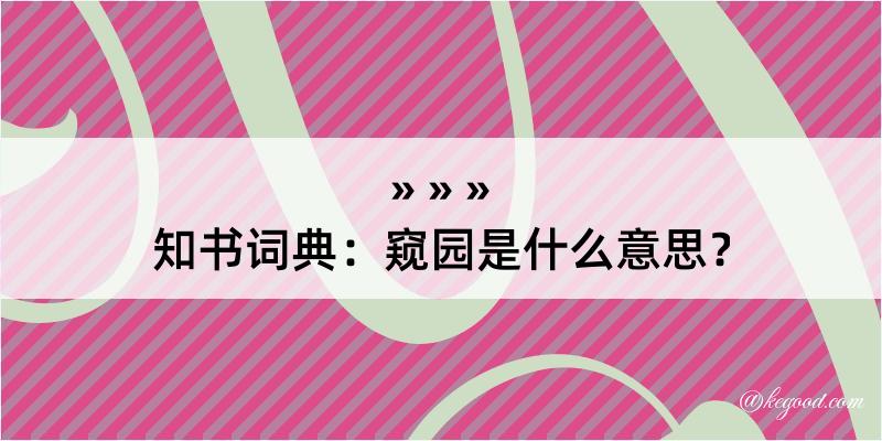 知书词典：窥园是什么意思？