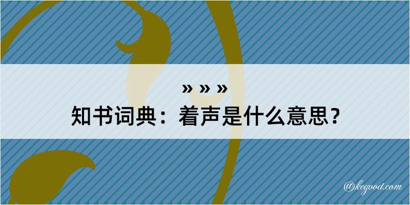 知书词典：着声是什么意思？