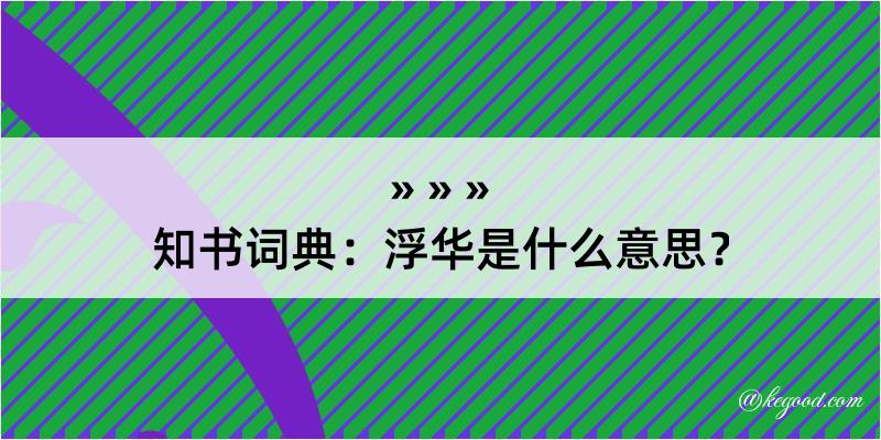 知书词典：浮华是什么意思？