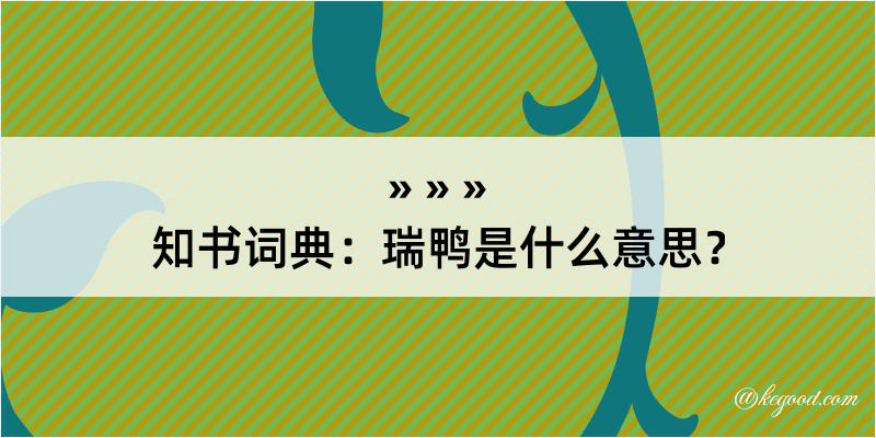 知书词典：瑞鸭是什么意思？