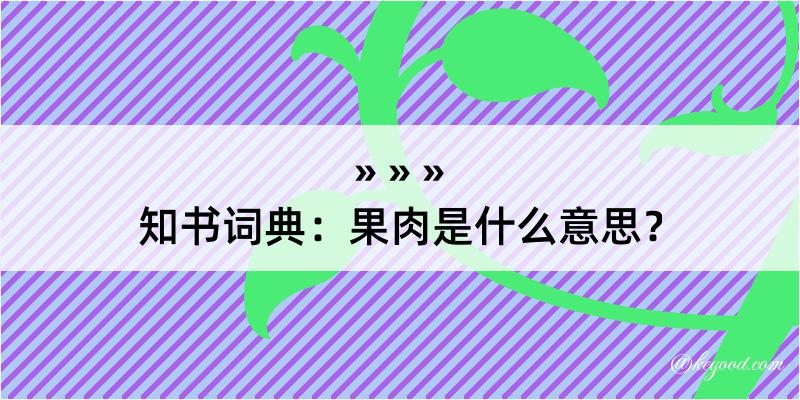 知书词典：果肉是什么意思？