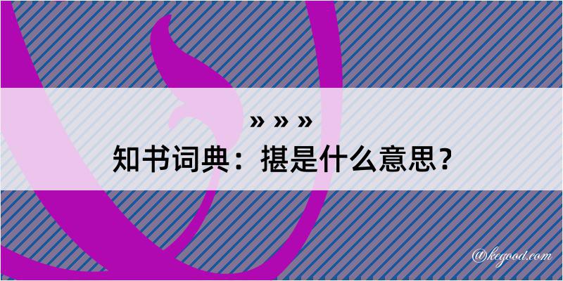 知书词典：揕是什么意思？