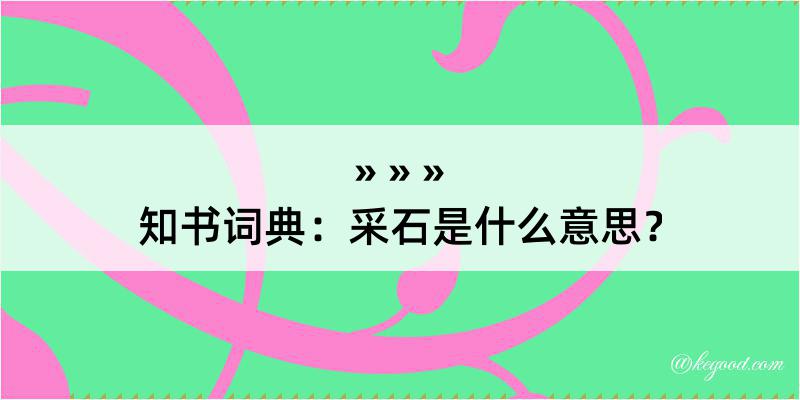 知书词典：采石是什么意思？