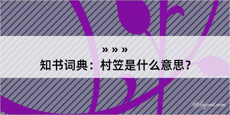 知书词典：村笠是什么意思？