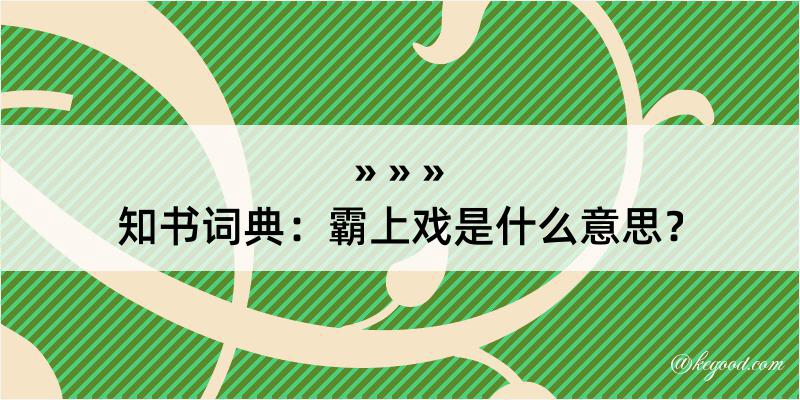 知书词典：霸上戏是什么意思？