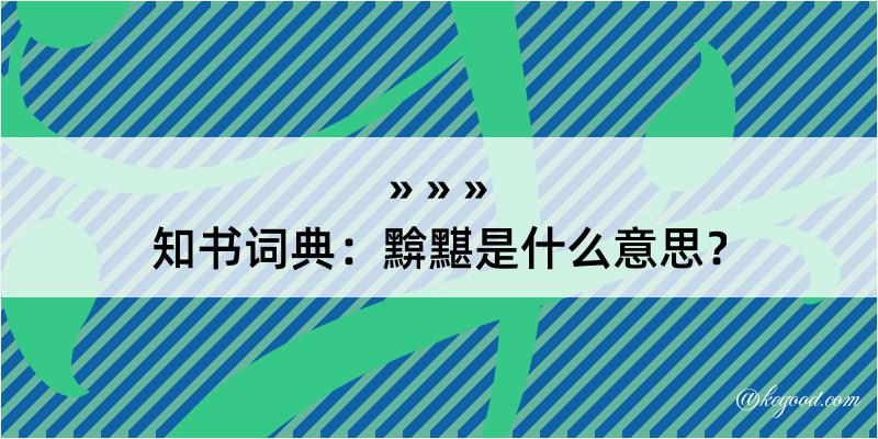 知书词典：黭黮是什么意思？