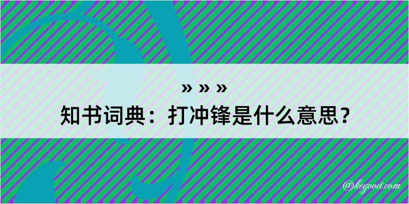 知书词典：打冲锋是什么意思？