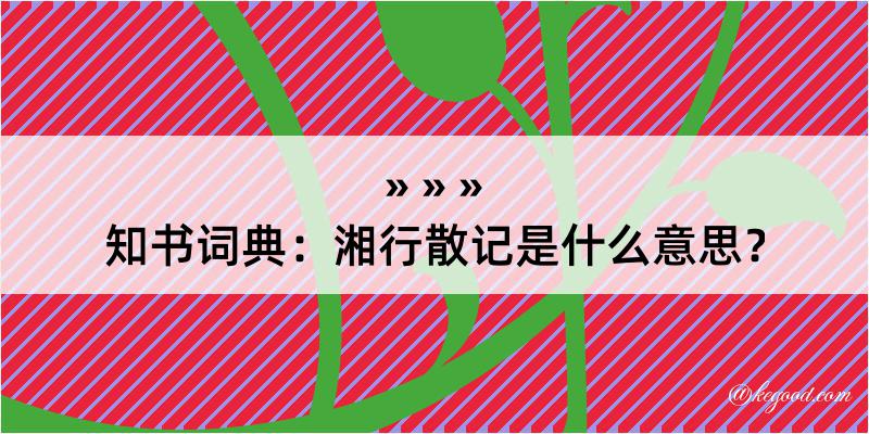 知书词典：湘行散记是什么意思？