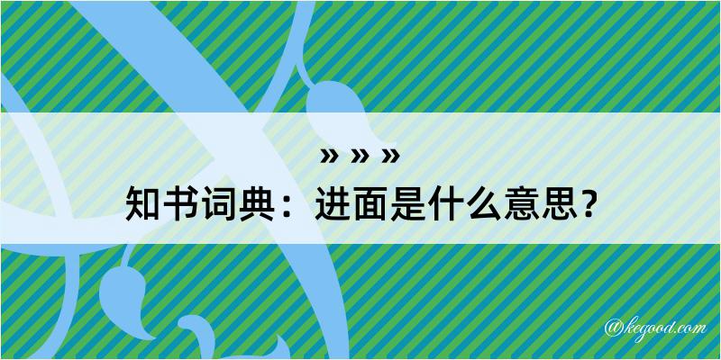 知书词典：进面是什么意思？