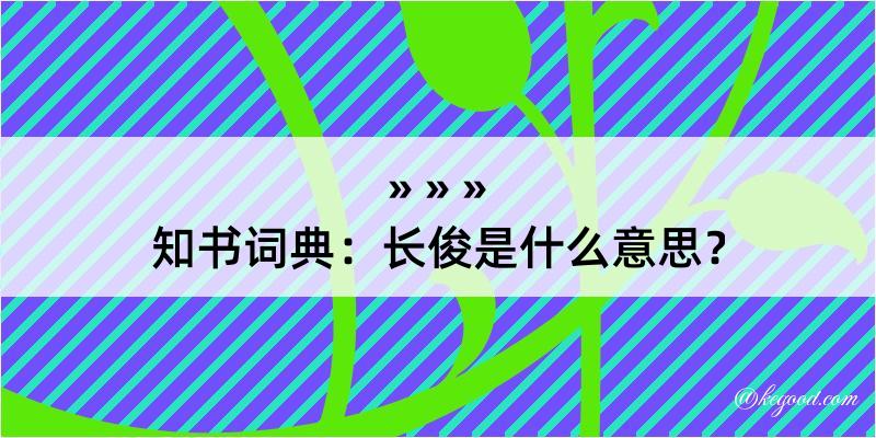 知书词典：长俊是什么意思？