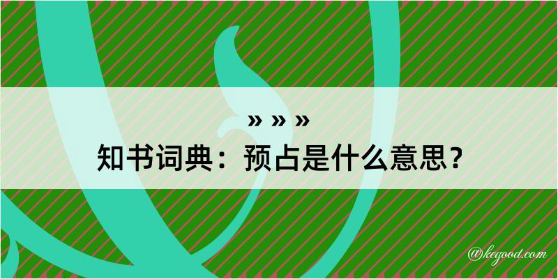 知书词典：预占是什么意思？