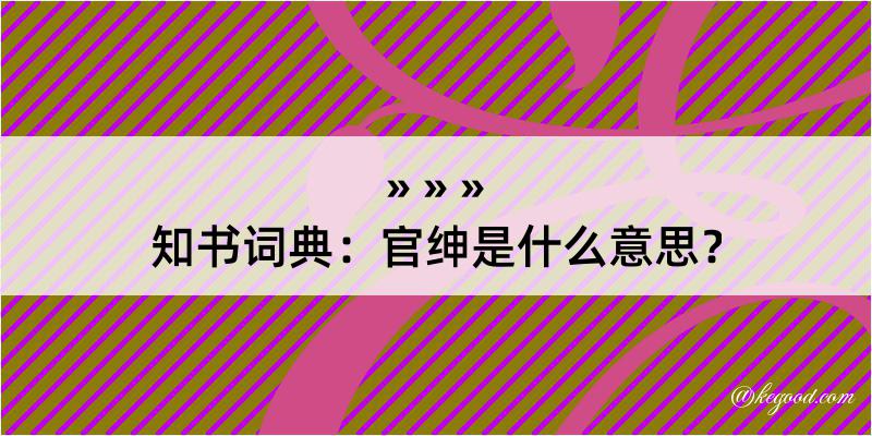 知书词典：官绅是什么意思？