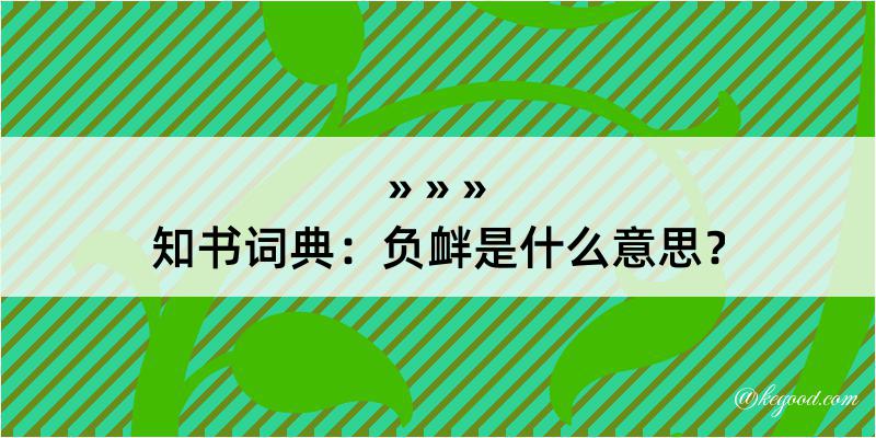 知书词典：负衅是什么意思？