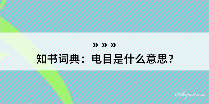 知书词典：电目是什么意思？