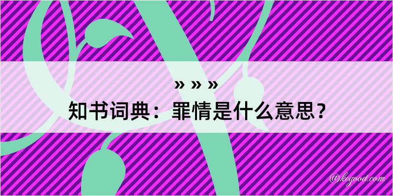 知书词典：罪情是什么意思？