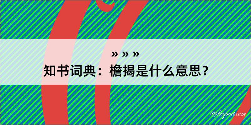 知书词典：檐揭是什么意思？