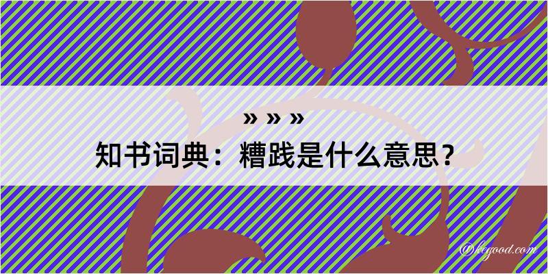 知书词典：糟践是什么意思？