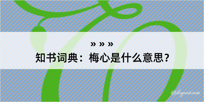 知书词典：梅心是什么意思？