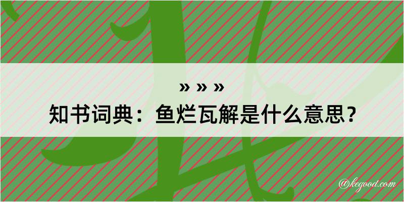 知书词典：鱼烂瓦解是什么意思？