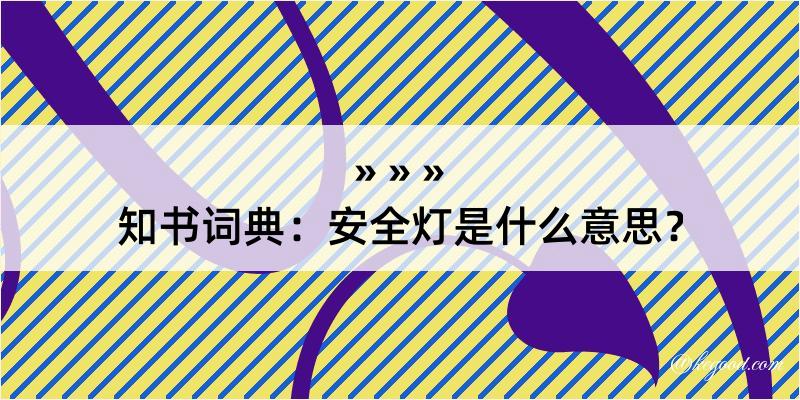 知书词典：安全灯是什么意思？