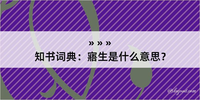 知书词典：寤生是什么意思？