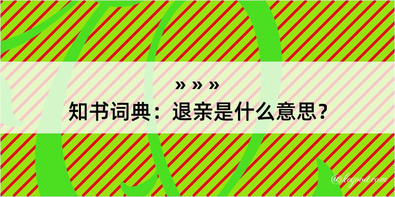 知书词典：退亲是什么意思？