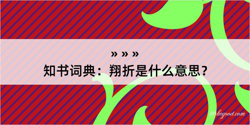 知书词典：翔折是什么意思？