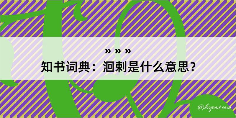 知书词典：洄剌是什么意思？