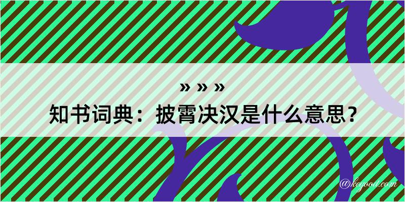 知书词典：披霄决汉是什么意思？