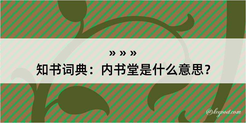 知书词典：内书堂是什么意思？