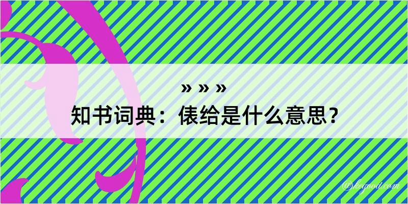 知书词典：俵给是什么意思？