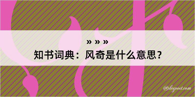 知书词典：风奇是什么意思？