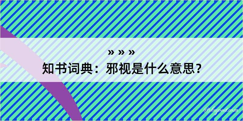 知书词典：邪视是什么意思？