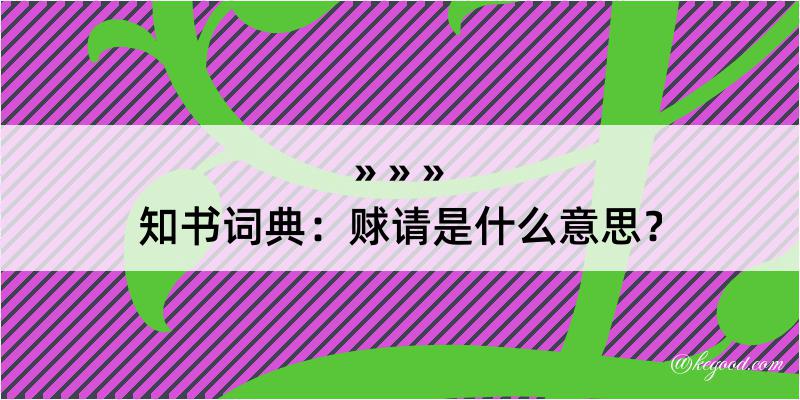 知书词典：赇请是什么意思？