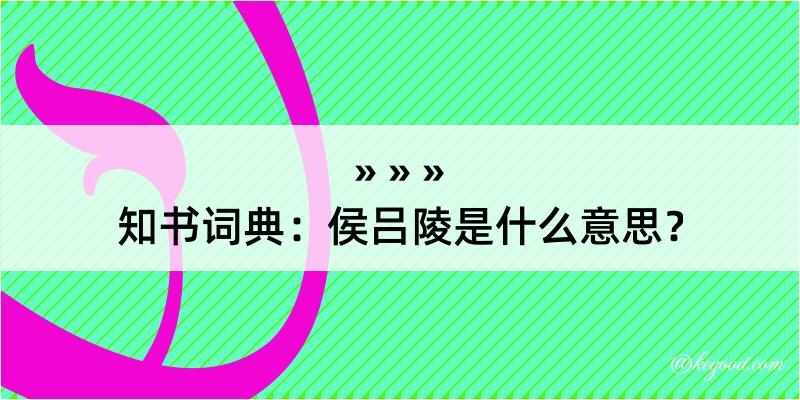 知书词典：侯吕陵是什么意思？