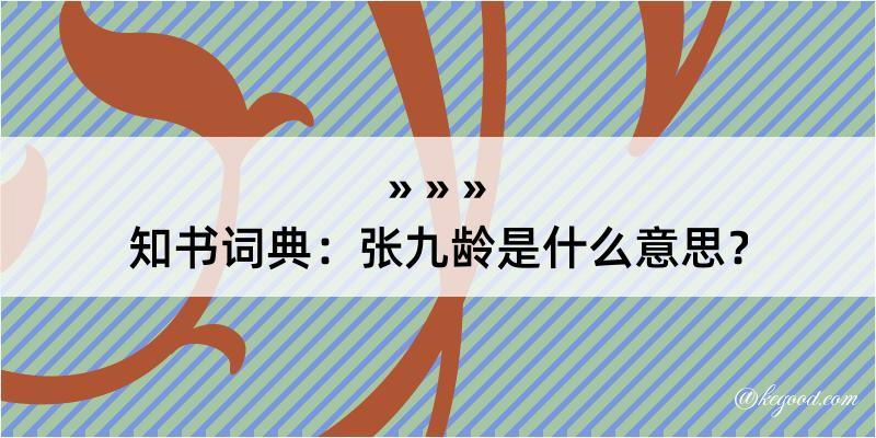 知书词典：张九龄是什么意思？