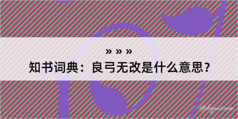 知书词典：良弓无改是什么意思？