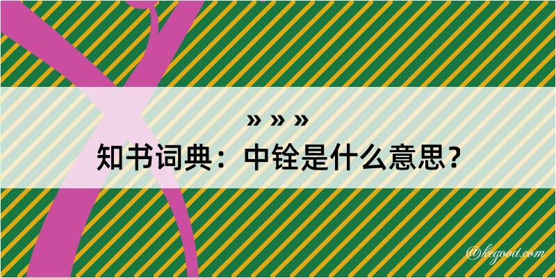 知书词典：中铨是什么意思？