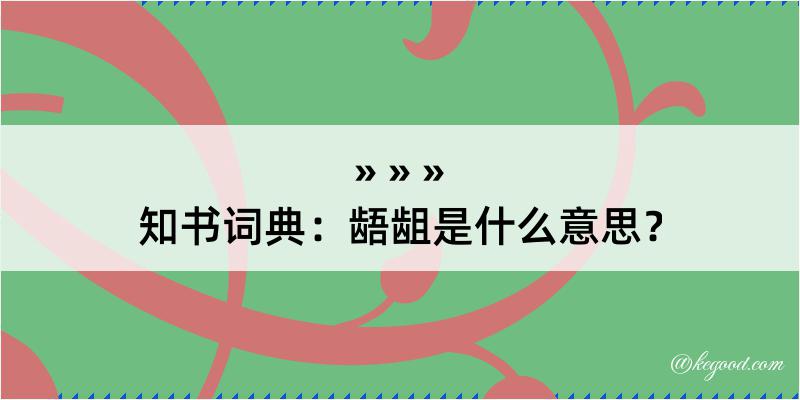 知书词典：龉龃是什么意思？