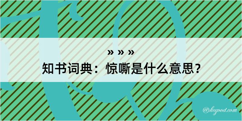 知书词典：惊嘶是什么意思？