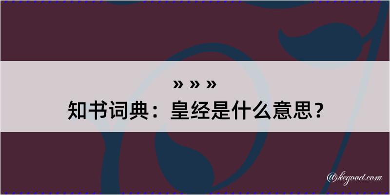 知书词典：皇经是什么意思？