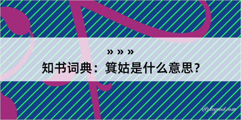 知书词典：箕姑是什么意思？