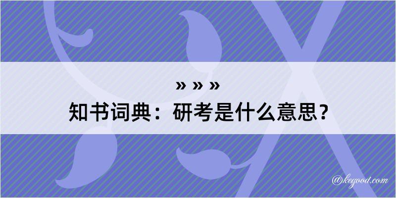 知书词典：研考是什么意思？