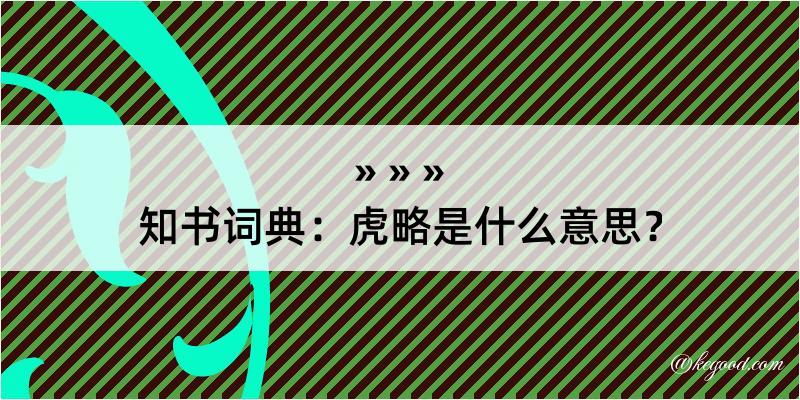 知书词典：虎略是什么意思？