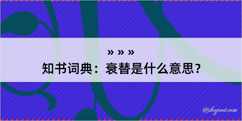 知书词典：衰替是什么意思？